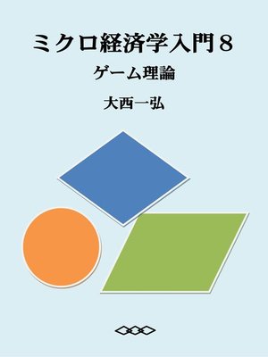cover image of ミクロ経済学入門８：ゲーム理論